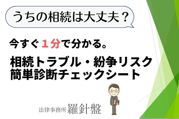 相続紛争トラブルリスク診断チェックシート