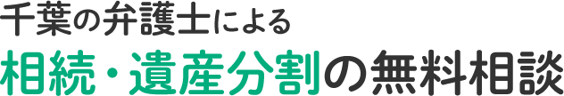 千葉の弁護士による相続・遺産分割の無料相談