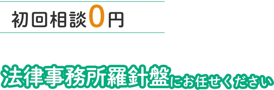 初回相談0円相続に関するお悩みは法律事務所羅針盤にお任せください