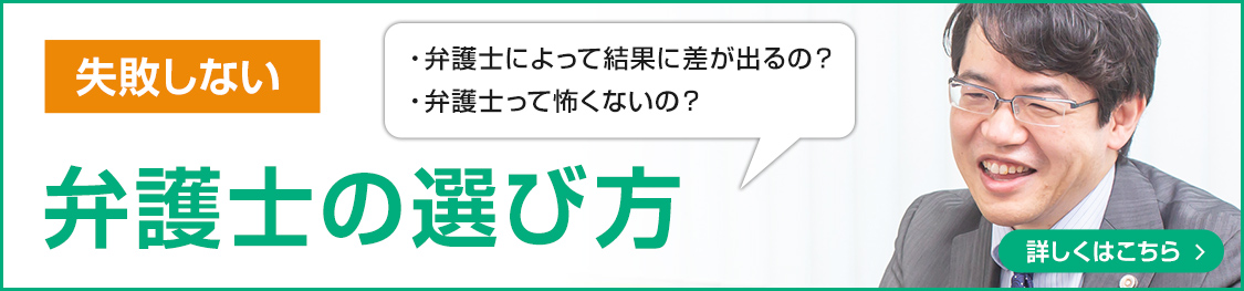 失敗しない弁護士の選び方 詳しくはこちら