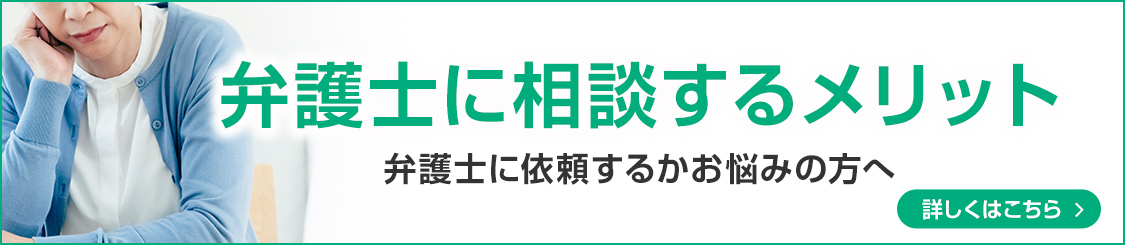 弁護士に相談するメリット 弁護士に依頼するかお悩みの方へ 詳しくはこちら